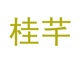 桂芊
