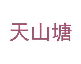 天山塘