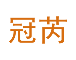 冠芮
