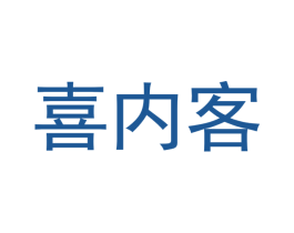 喜内客