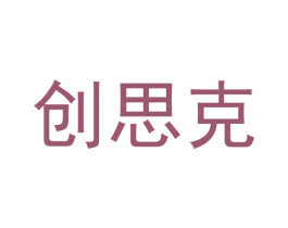 创思克