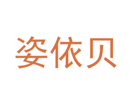 姿依贝