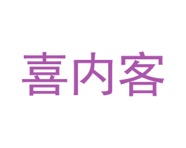 喜内客