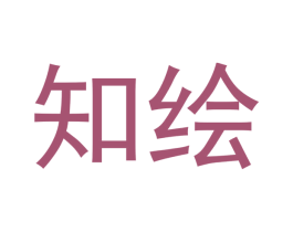 知绘