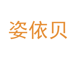 姿依贝