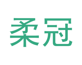 柔冠
