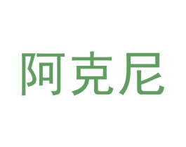 阿克尼