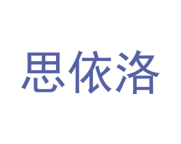 思依洛