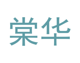 棠华