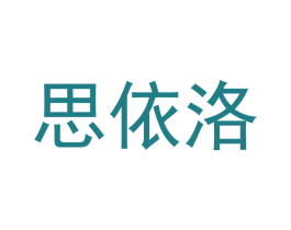 思依洛