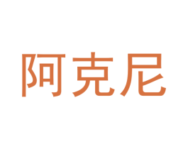 阿克尼
