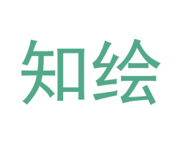 知绘
