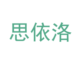 思依洛