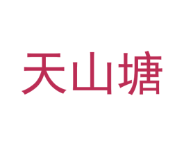 天山塘