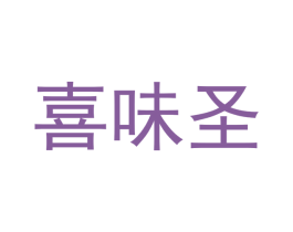 喜味圣