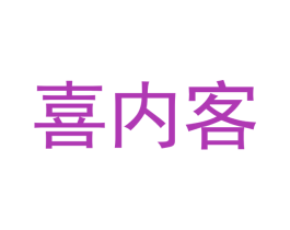 喜内客