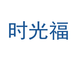时光福