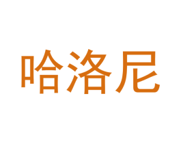 哈洛尼