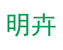 明卉