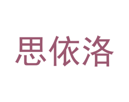 思依洛