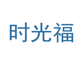 时光福