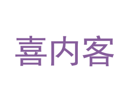 喜内客
