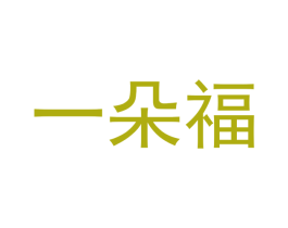 一朵福