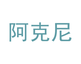 阿克尼