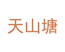 天山塘
