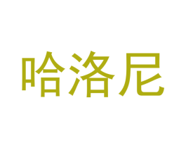 哈洛尼