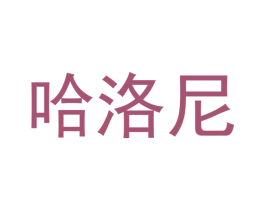 哈洛尼