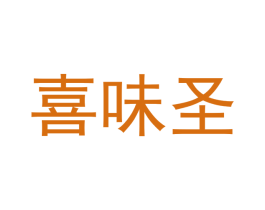 喜味圣