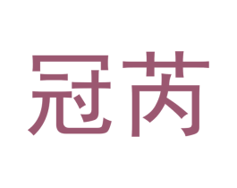 冠芮