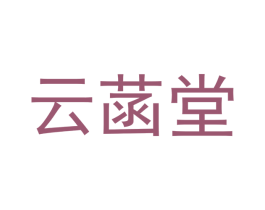 云菡堂
