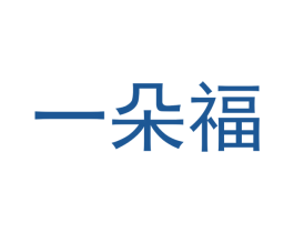 一朵福