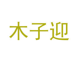 木子迎