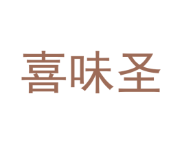 喜味圣