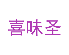 喜味圣
