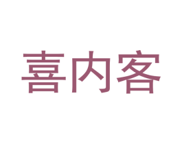 喜内客