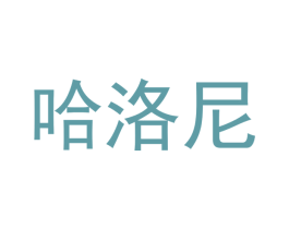 哈洛尼