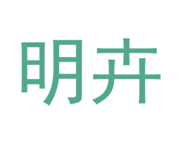 明卉