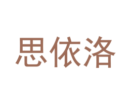 思依洛