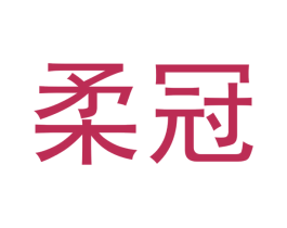 柔冠