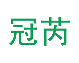 冠芮