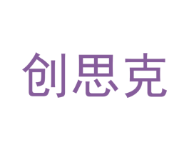 创思克