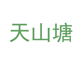 天山塘