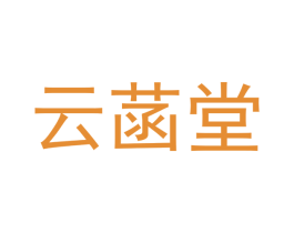 云菡堂