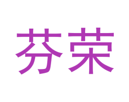 芬荣