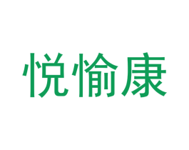 悦愉康