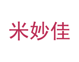米妙佳